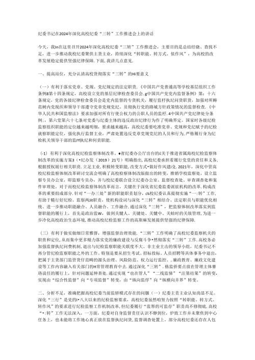 纪委书记在2024年深化高校纪委“三转”工作推进会上的讲话.docx