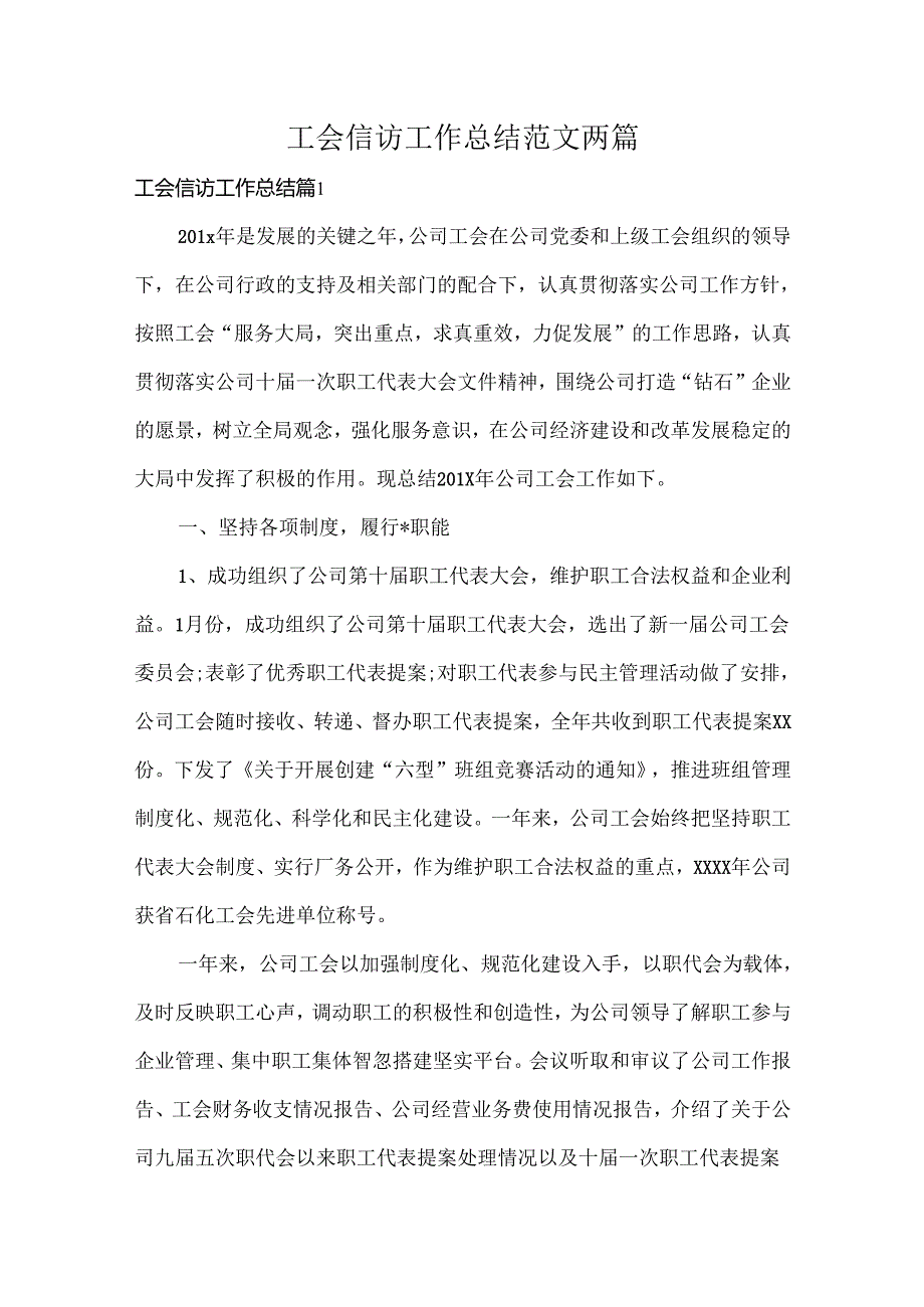 工会信访工作总结范文两篇.docx_第1页