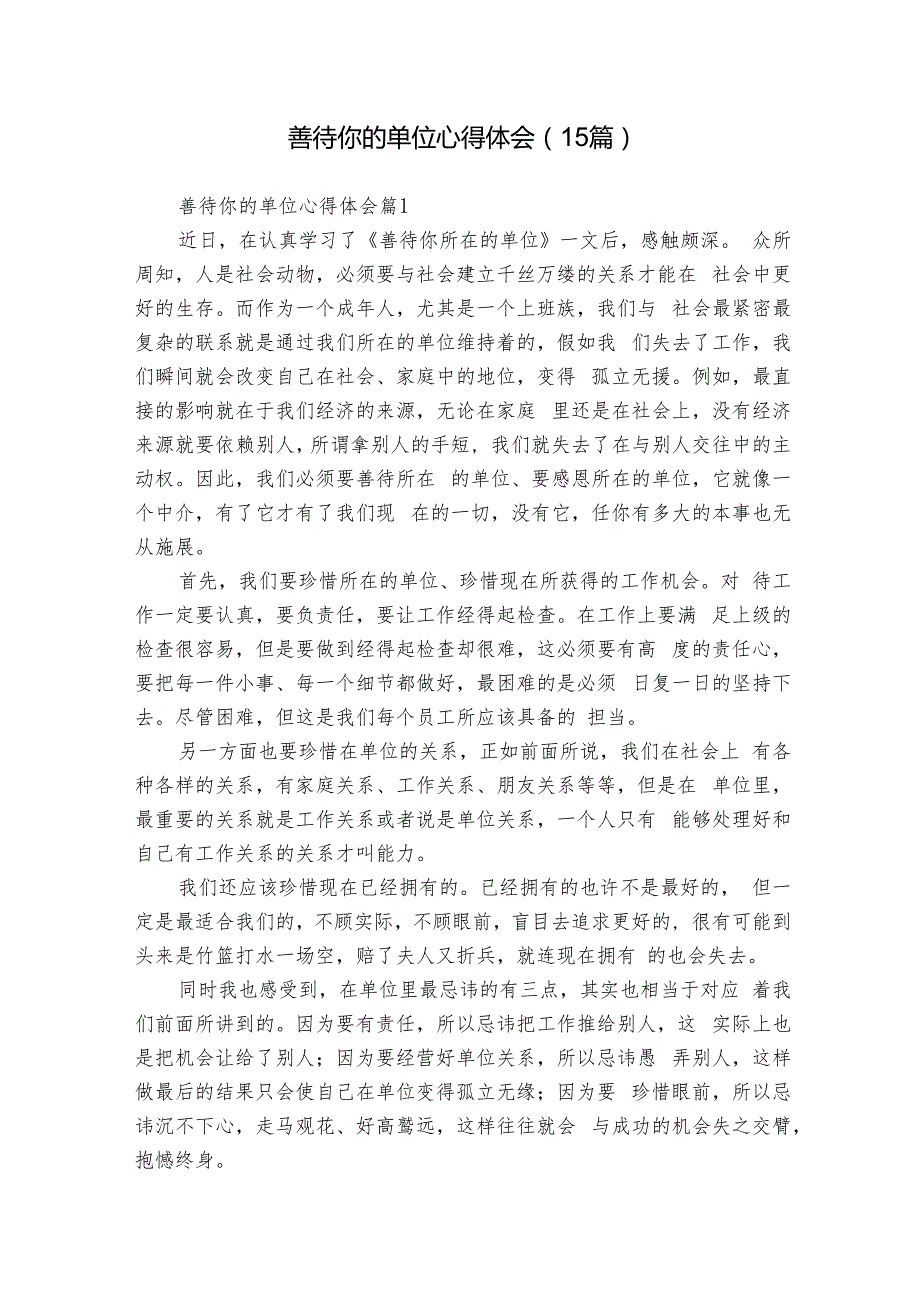 善待你的单位心得体会（15篇）.docx