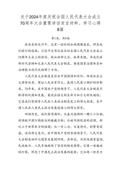 关于2024庆祝全国人民代表大会成立70周年大会重要讲话发言材料、学习心得8篇.docx