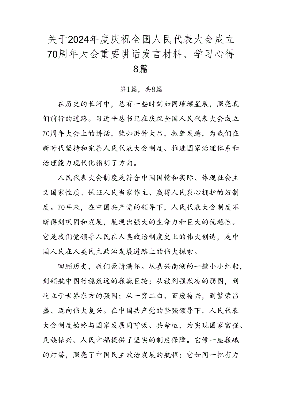 关于2024庆祝全国人民代表大会成立70周年大会重要讲话发言材料、学习心得8篇.docx_第1页