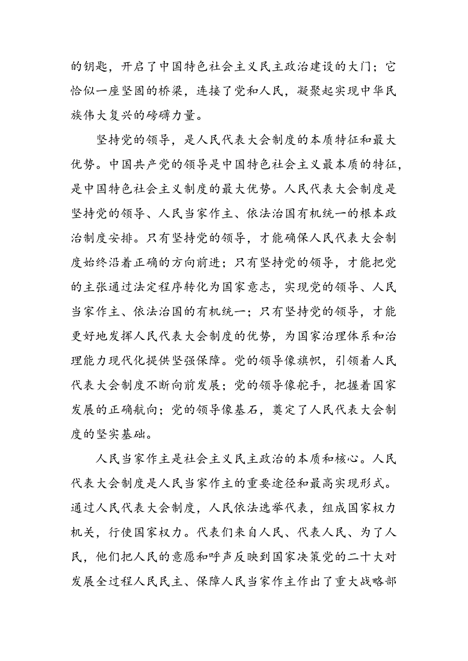 关于2024庆祝全国人民代表大会成立70周年大会重要讲话发言材料、学习心得8篇.docx_第2页