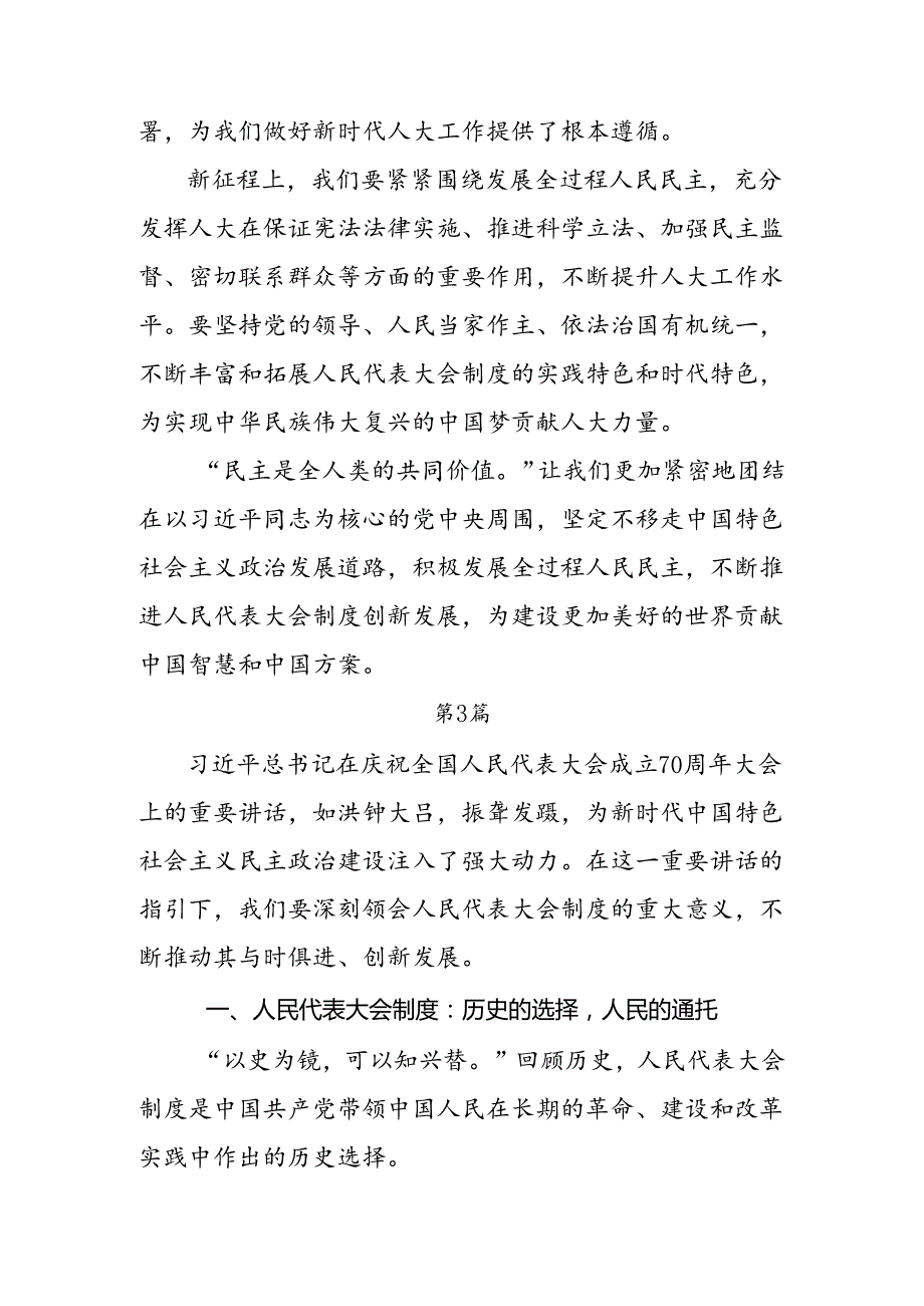 关于2024庆祝全国人民代表大会成立70周年大会重要讲话发言材料、学习心得8篇.docx_第3页