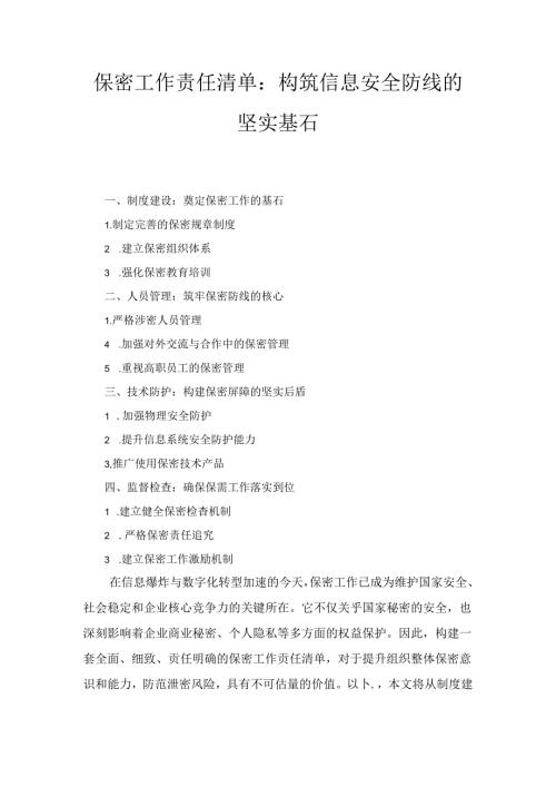 保密工作责任清单：构筑信息安全防线的坚实基石1.docx