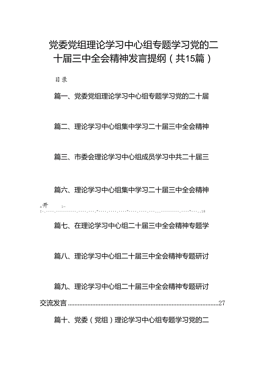 （15篇）党委党组理论学习中心组专题学习党的二十三中全会精神发言提纲优选.docx_第1页