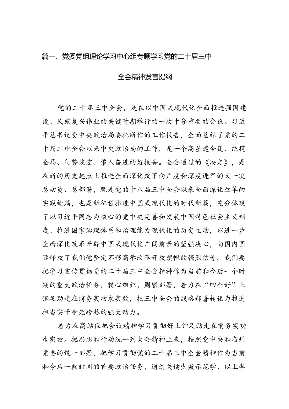 （15篇）党委党组理论学习中心组专题学习党的二十三中全会精神发言提纲优选.docx_第2页