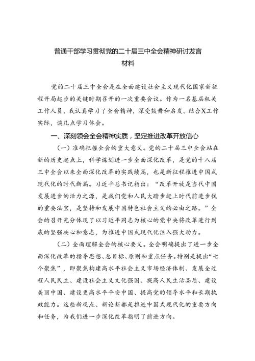 （9篇）普通干部学习贯彻党的二十三中全会精神研讨发言材料范文.docx