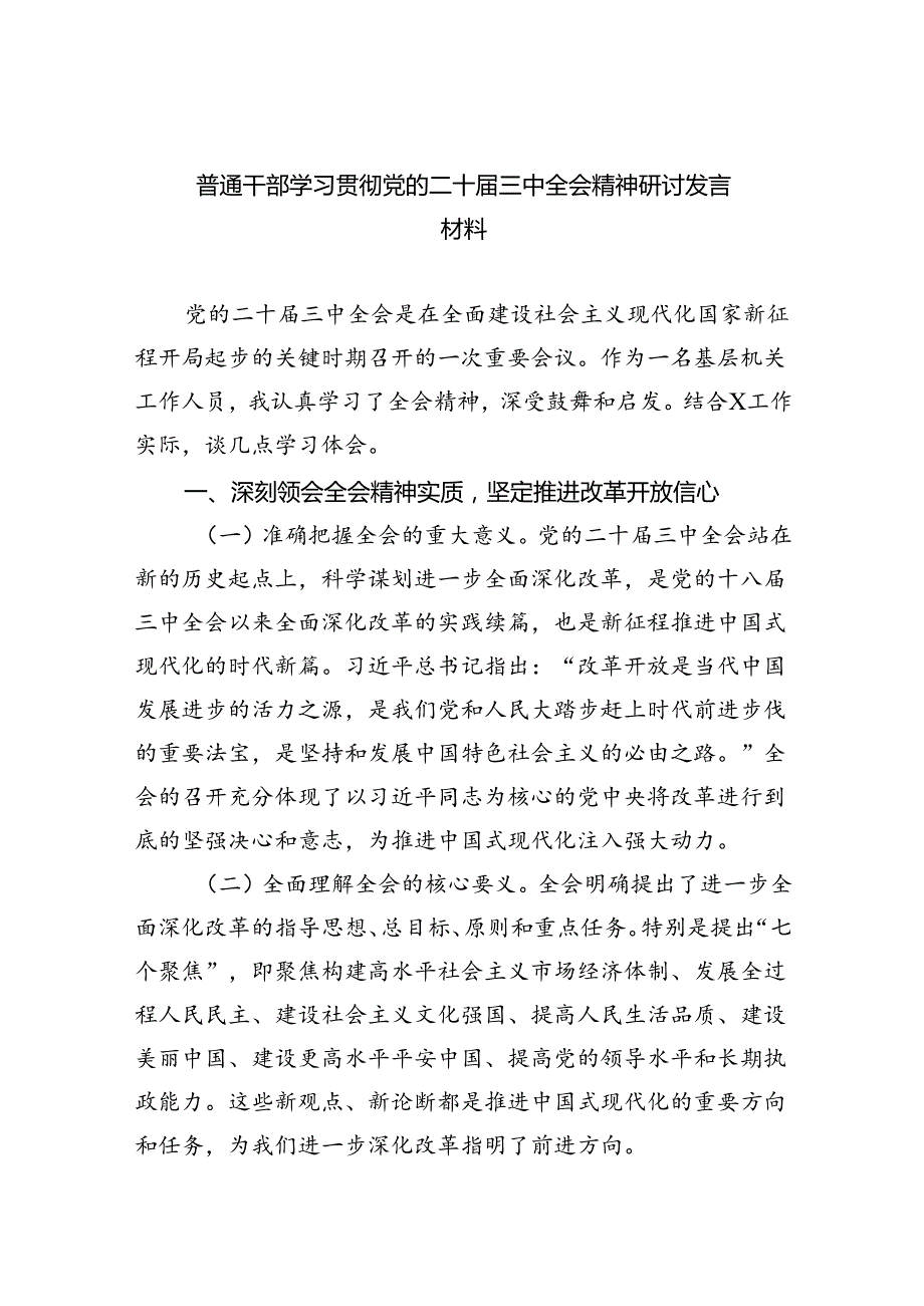 （9篇）普通干部学习贯彻党的二十三中全会精神研讨发言材料范文.docx_第1页
