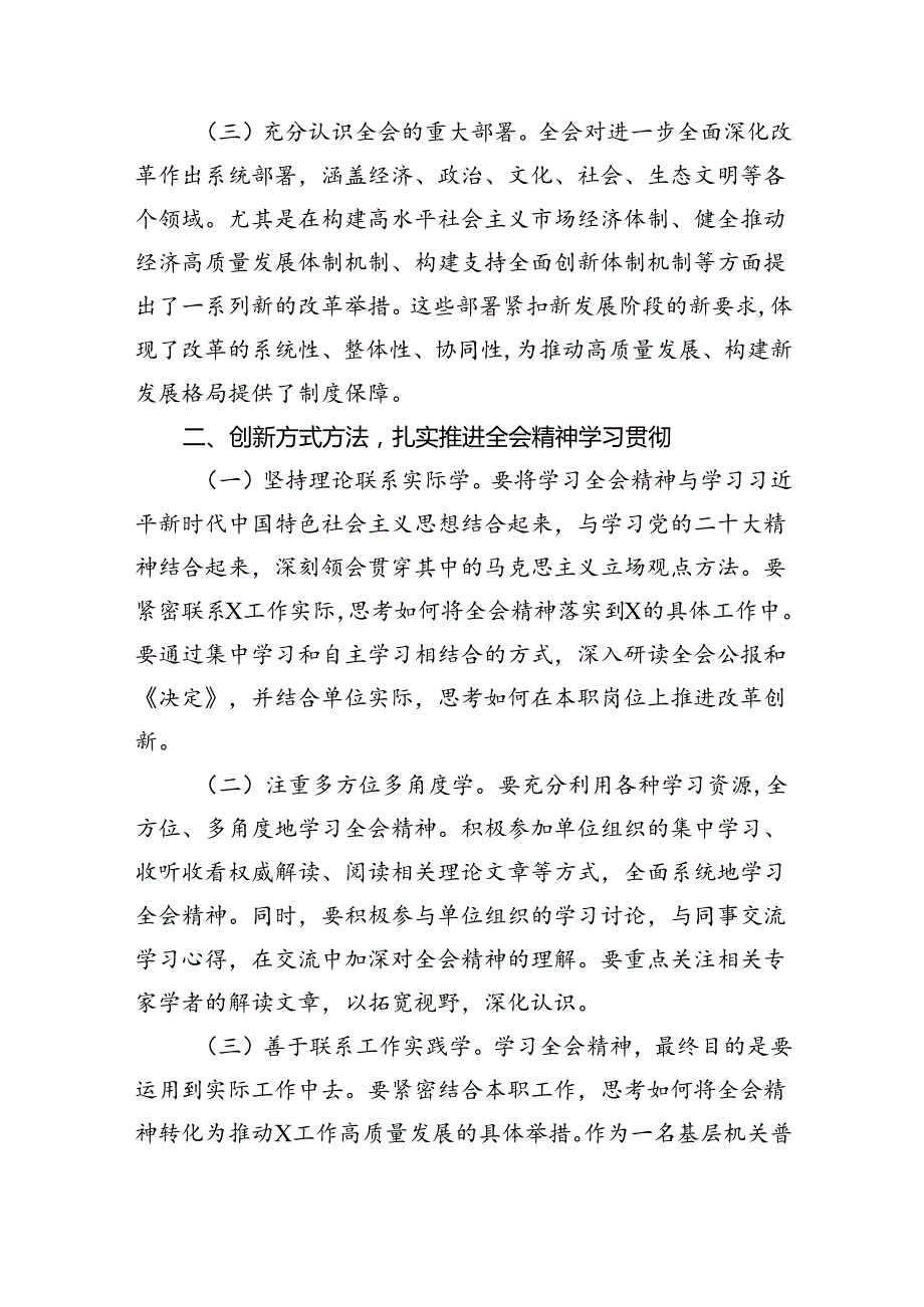 （9篇）普通干部学习贯彻党的二十三中全会精神研讨发言材料范文.docx_第2页