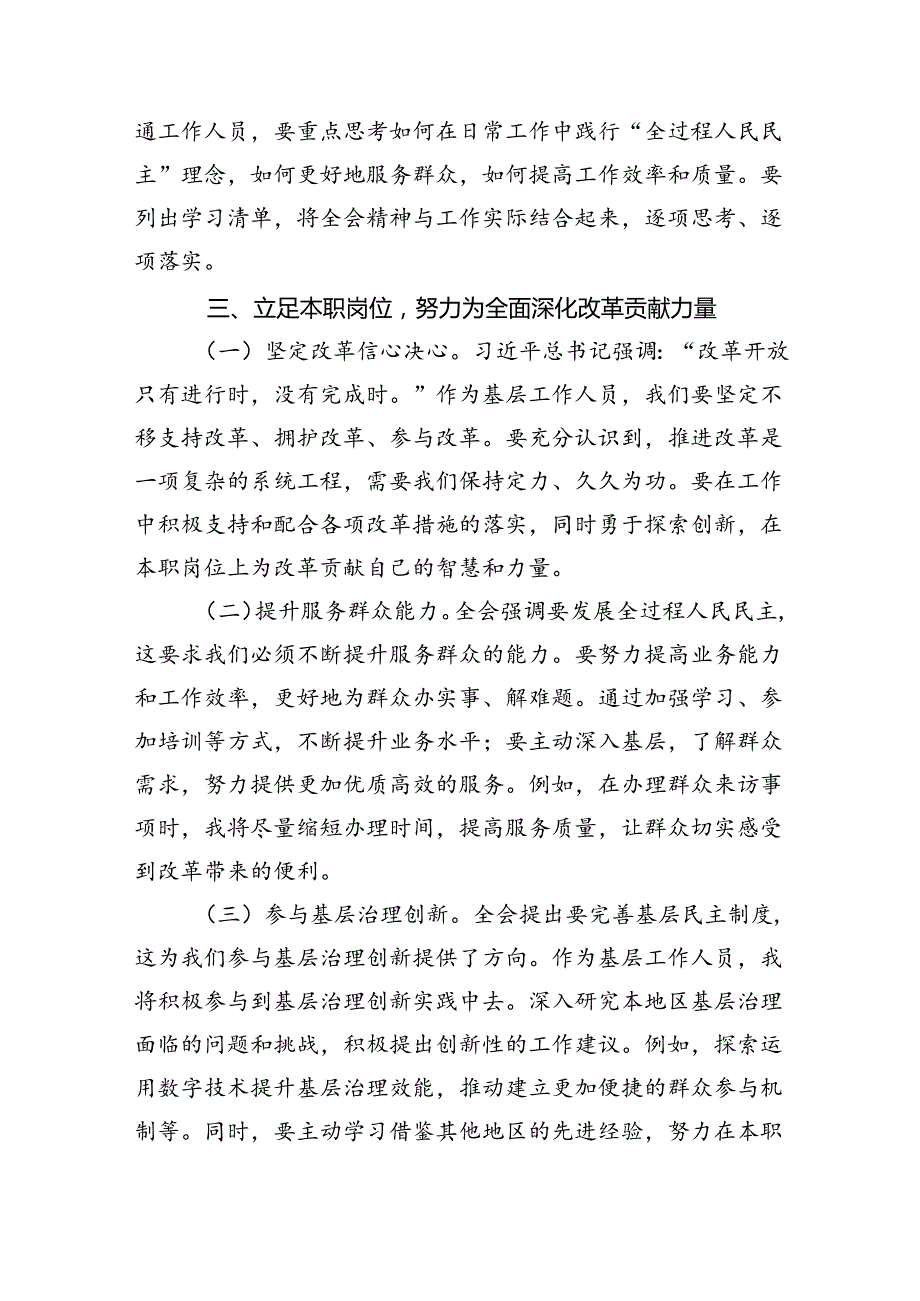 （9篇）普通干部学习贯彻党的二十三中全会精神研讨发言材料范文.docx_第3页