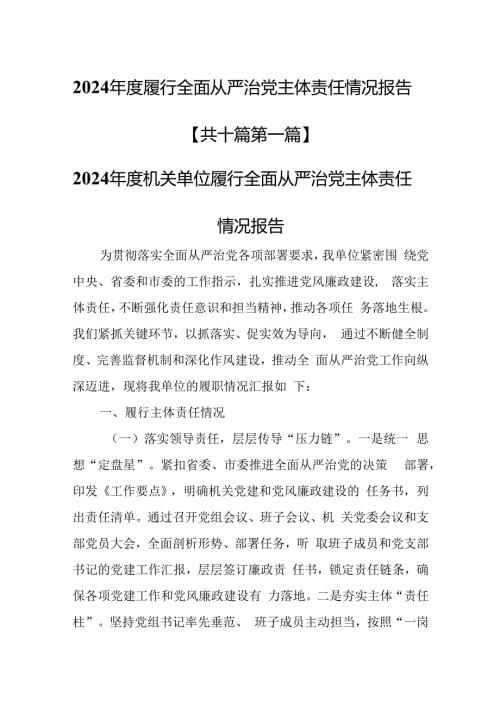 （10篇）2024履行全面从严治党主体责任情况报告.docx
