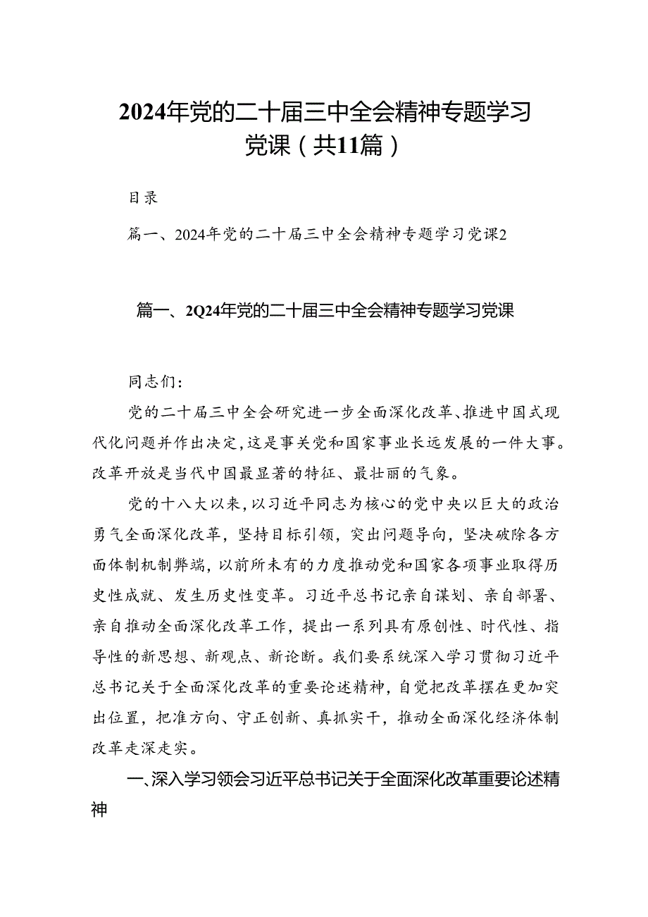 （11篇）2024年党的二十三中全会精神专题学习党课（详细版）.docx_第1页