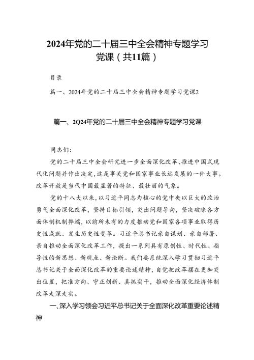 （11篇）2024年党的二十三中全会精神专题学习党课（详细版）.docx