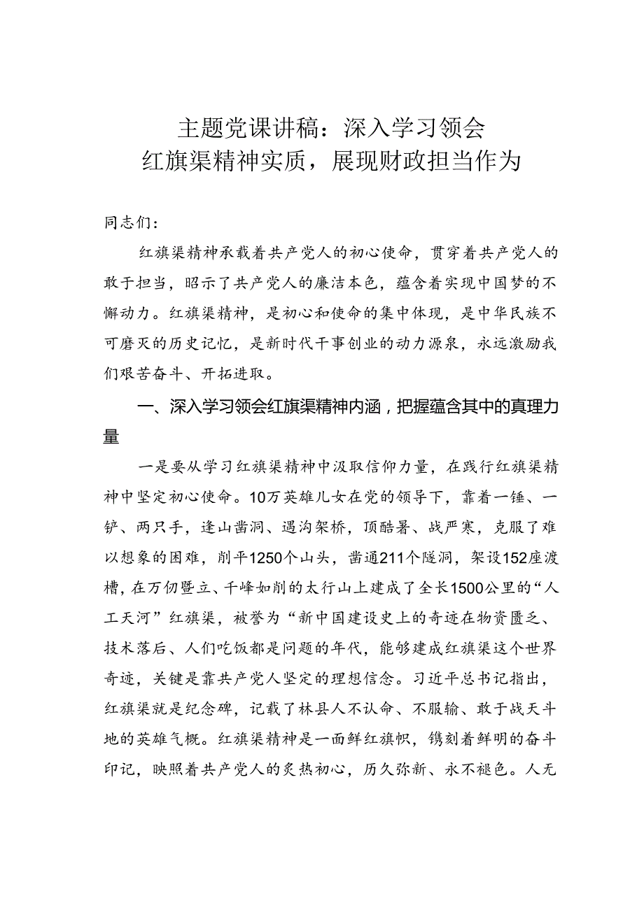 主题党课讲稿：深入学习领会红旗渠精神实质展现财政担当作为.docx_第1页