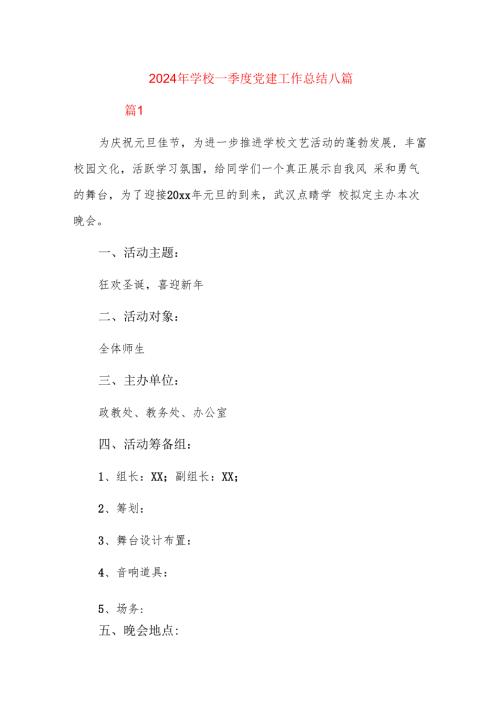 2024年学校一季度党建工作总结八篇.docx