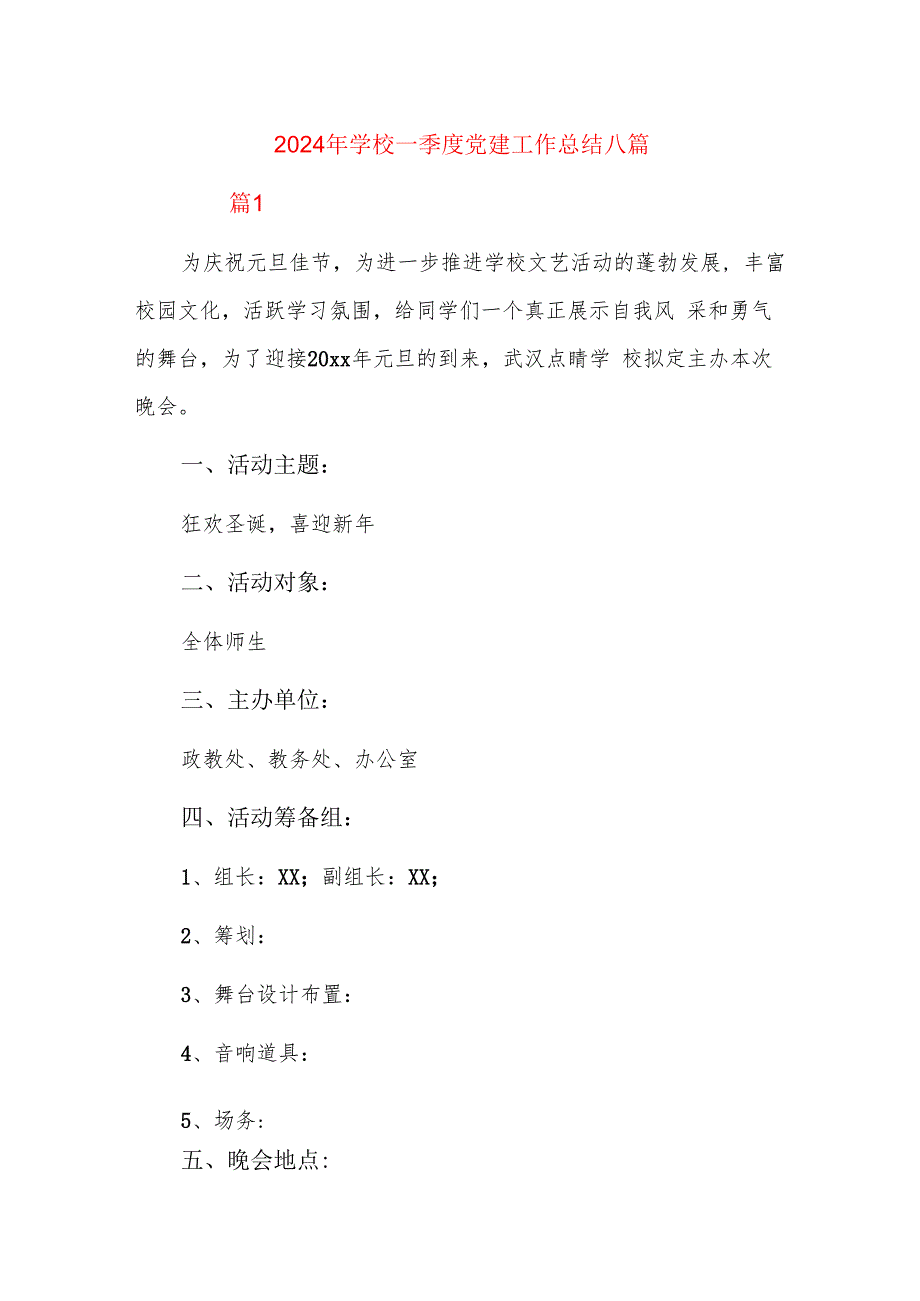 2024年学校一季度党建工作总结八篇.docx_第1页