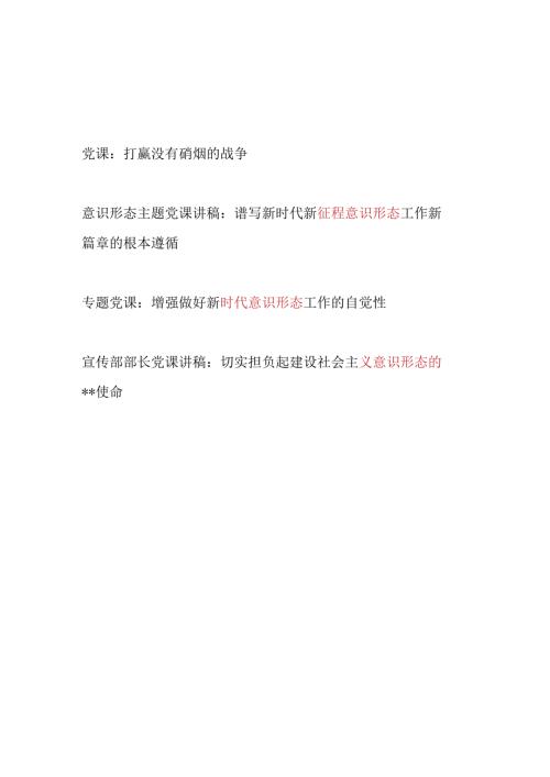 2025年关于党委党支部关于意识形态专题党课讲稿4篇.docx