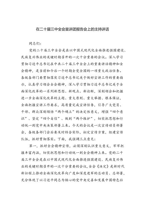 在二十三中全会宣讲团报告会上的主持讲话（共五篇）.docx