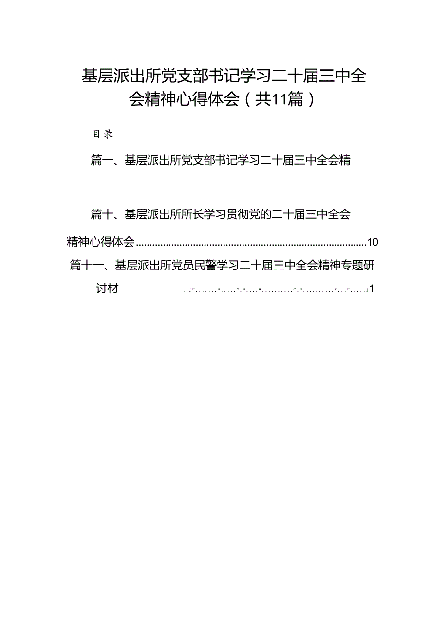 （11篇）基层派出所党支部书记学习二十三中全会精神心得体会范文.docx_第1页