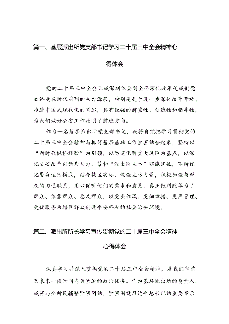 （11篇）基层派出所党支部书记学习二十三中全会精神心得体会范文.docx_第2页