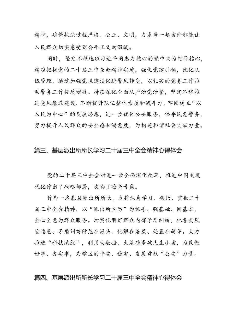 （11篇）基层派出所党支部书记学习二十三中全会精神心得体会范文.docx_第3页