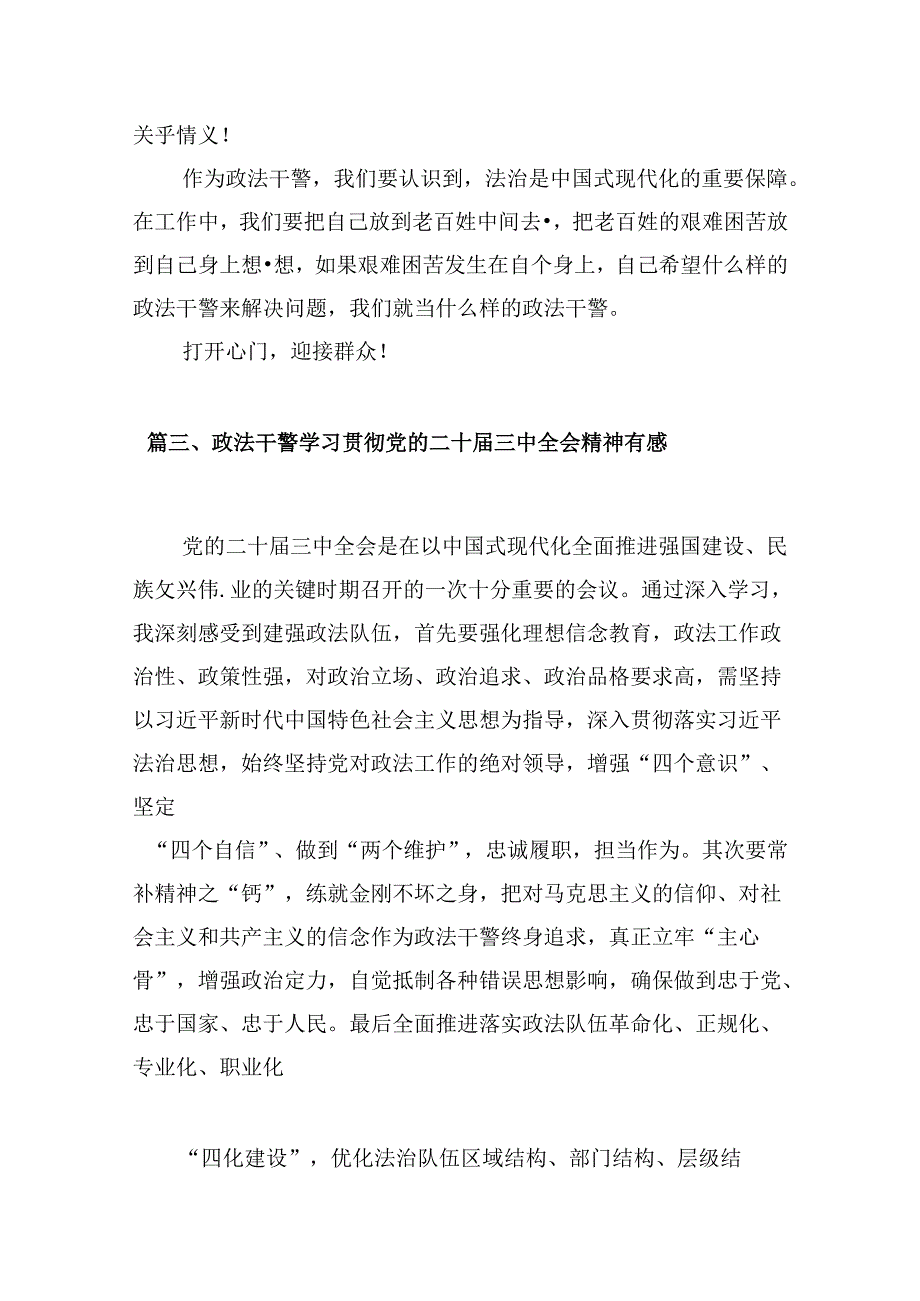 （10篇）政法干部学习贯彻二十三中全会心得体会（精选）.docx_第3页