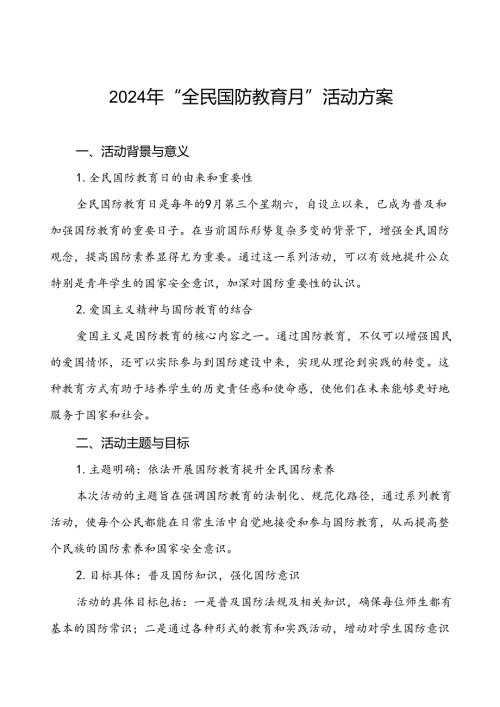 学院开展2024年“全民国防教育月”活动方案4篇.docx