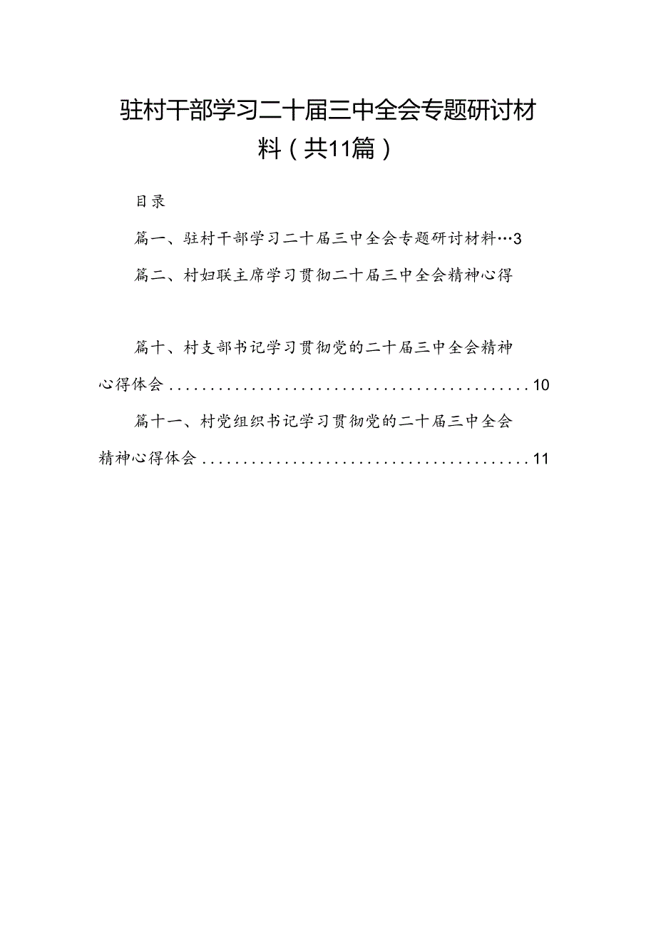 （11篇）驻村干部学习二十三中全会专题研讨材料范文.docx_第1页