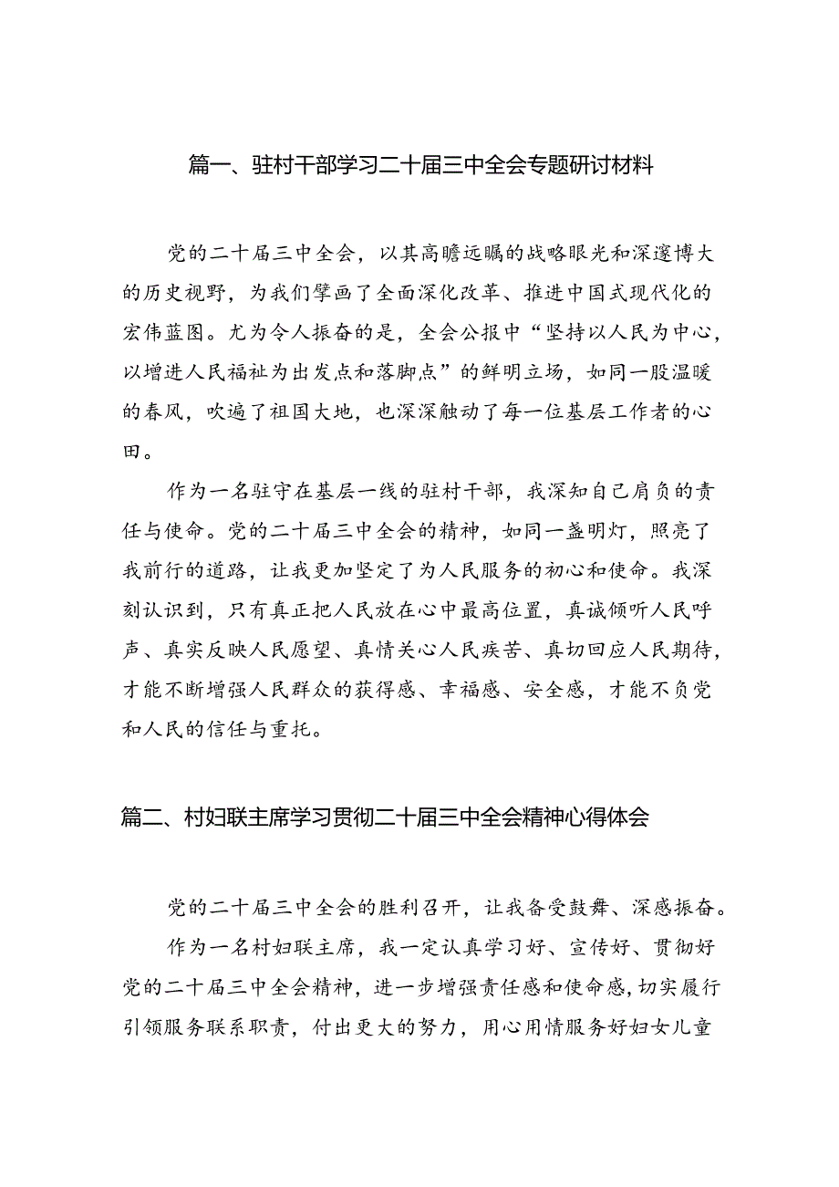 （11篇）驻村干部学习二十三中全会专题研讨材料范文.docx_第2页