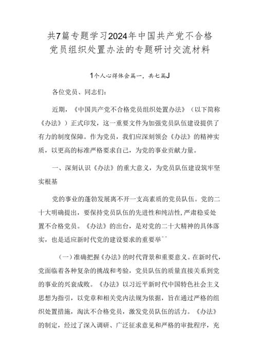 共7篇专题学习2024年中国共产党不合格党员组织处置办法的专题研讨交流材料.docx