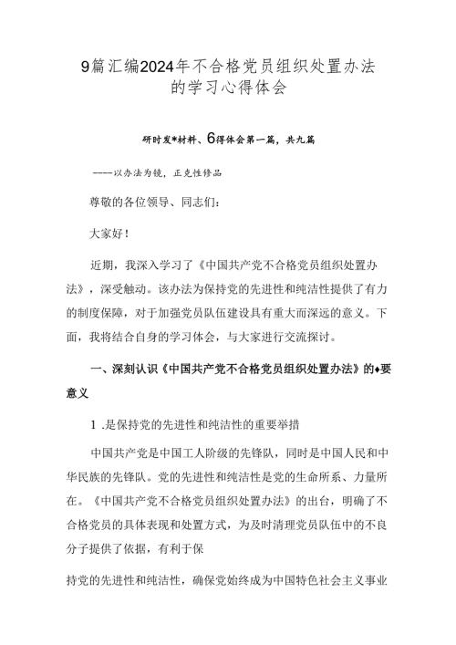 9篇汇编2024年不合格党员组织处置办法的学习心得体会.docx