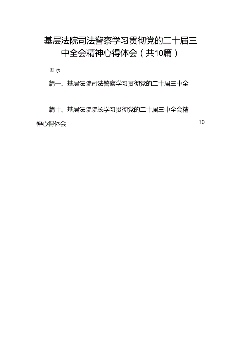 （10篇）基层法院司法警察学习贯彻党的二十三中全会精神心得体会（详细版）.docx_第1页