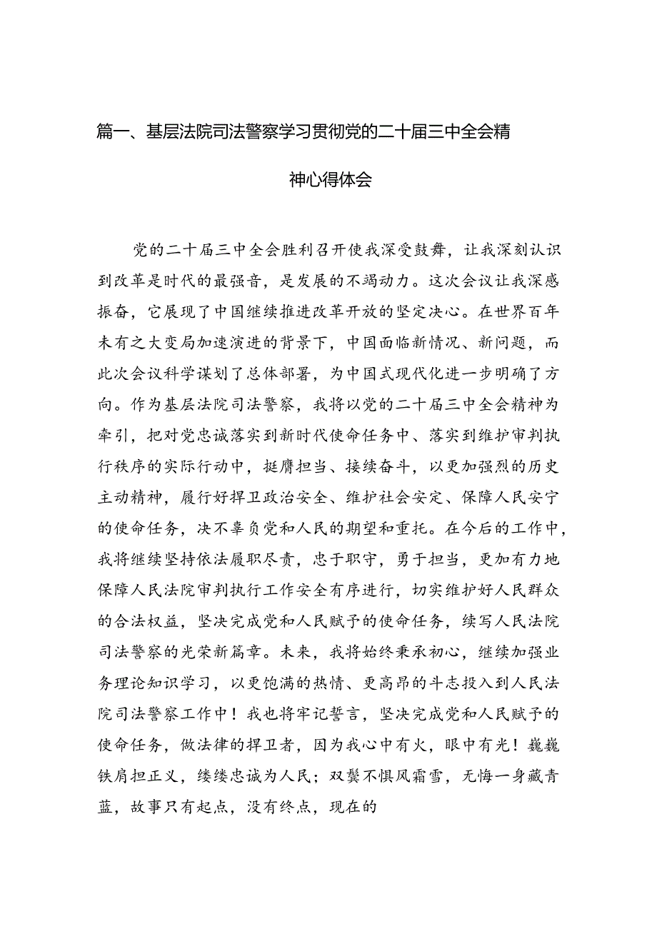 （10篇）基层法院司法警察学习贯彻党的二十三中全会精神心得体会（详细版）.docx_第2页