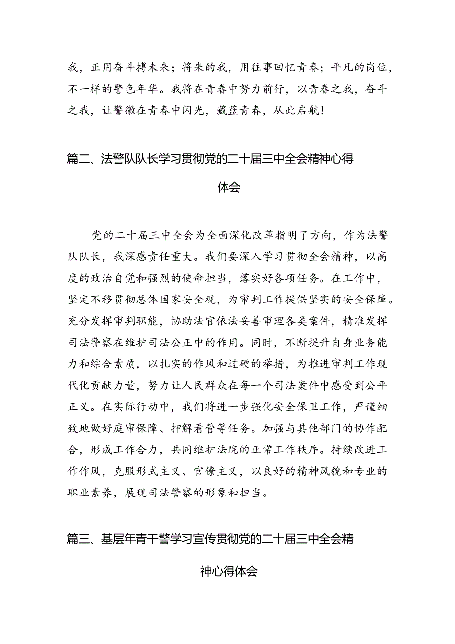 （10篇）基层法院司法警察学习贯彻党的二十三中全会精神心得体会（详细版）.docx_第3页