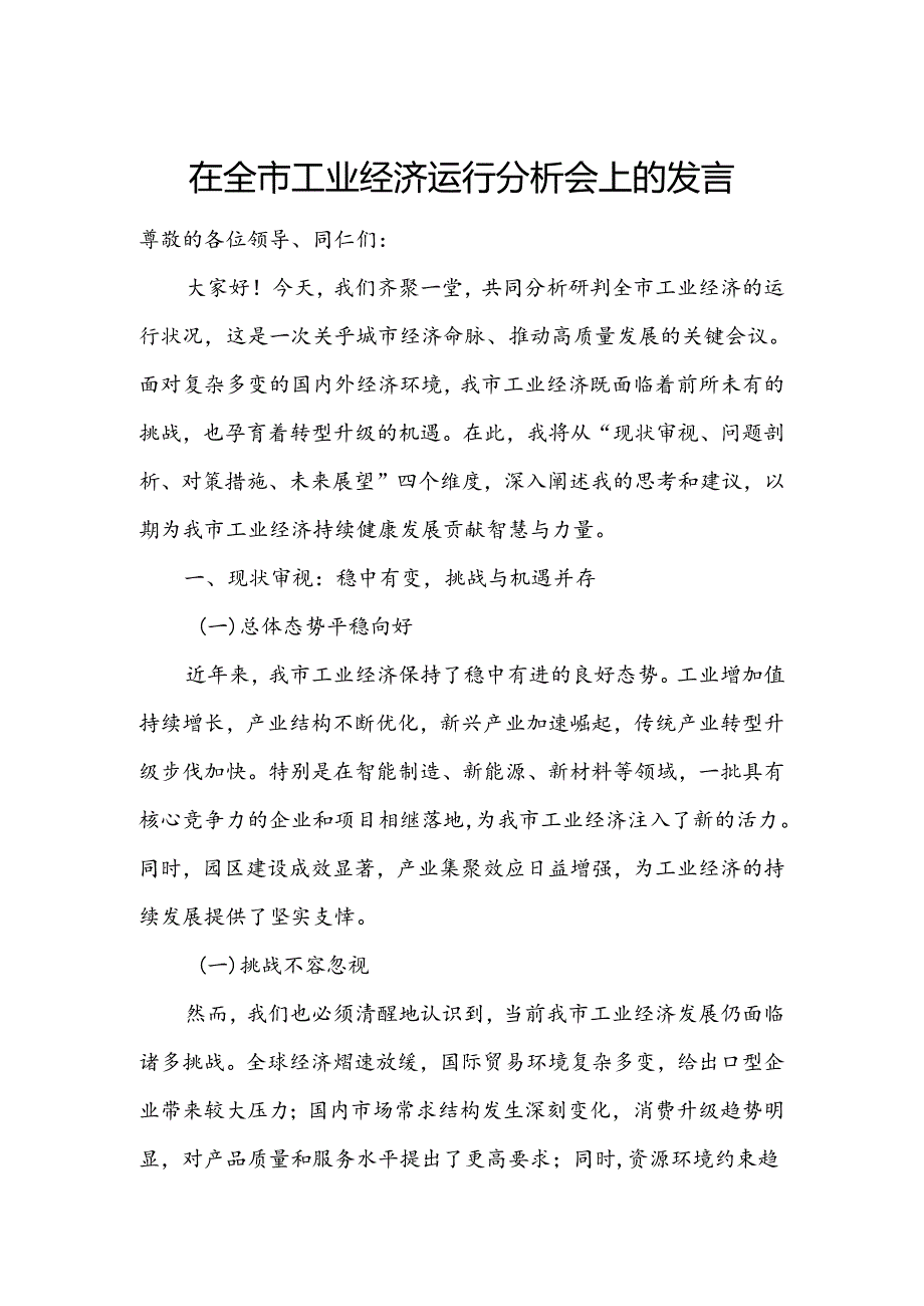 在全市工业经济运行分析会上的发言.docx_第1页