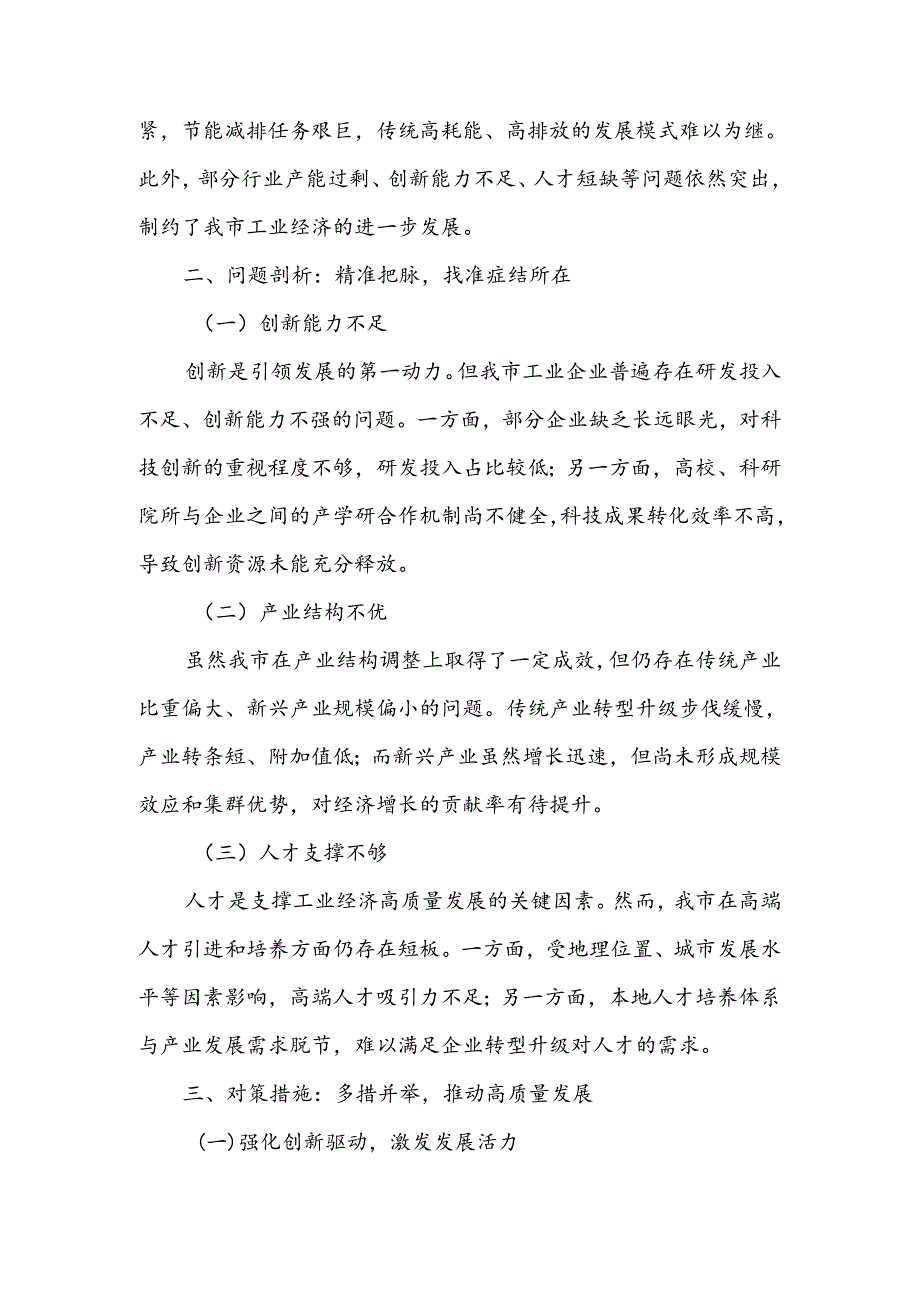 在全市工业经济运行分析会上的发言.docx_第2页