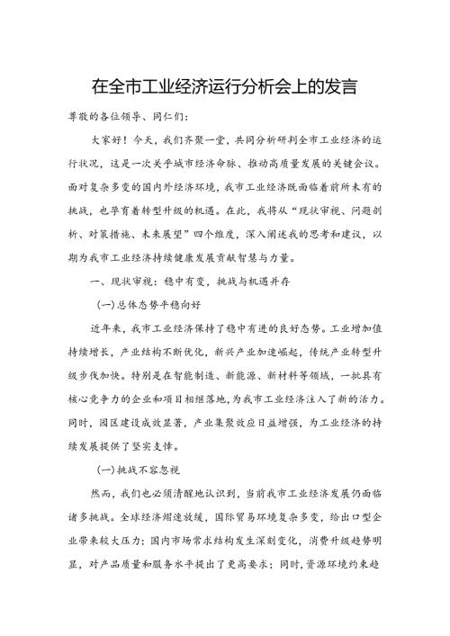 在全市工业经济运行分析会上的发言.docx