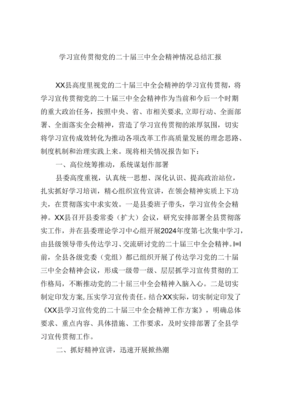（9篇）学习宣传贯彻党的二十三中全会精神情况总结汇报专题资料.docx_第1页