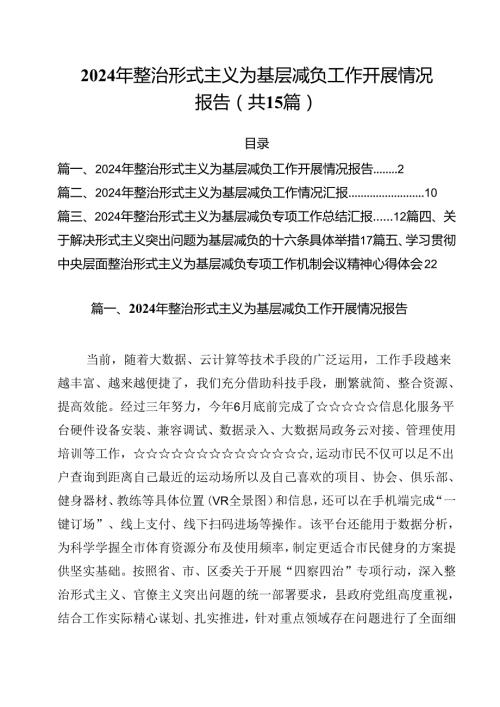 （15篇）2024年整治形式主义为基层减负工作开展情况报告（最新版）.docx