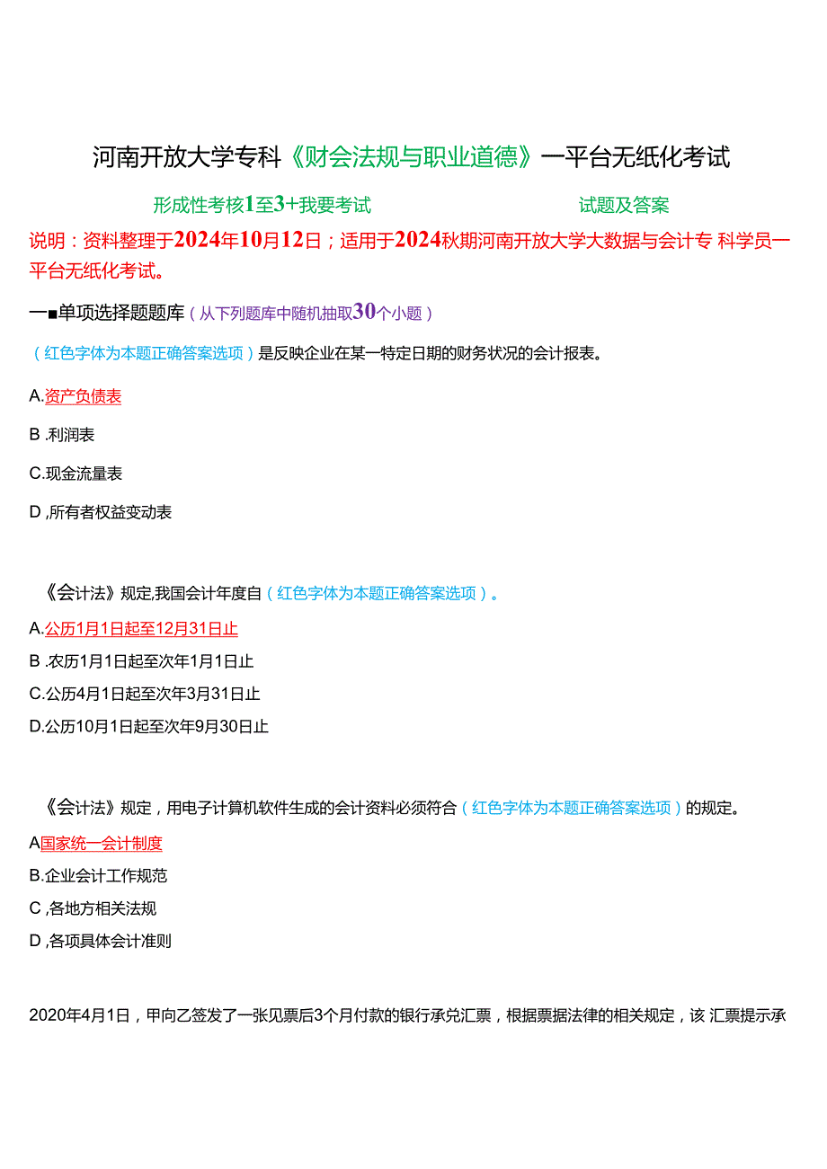 河南开放大学专科《财会法规与职业道德》一平台无纸化考试(形成性考核1至3+我要考试)试题及答案.docx_第1页