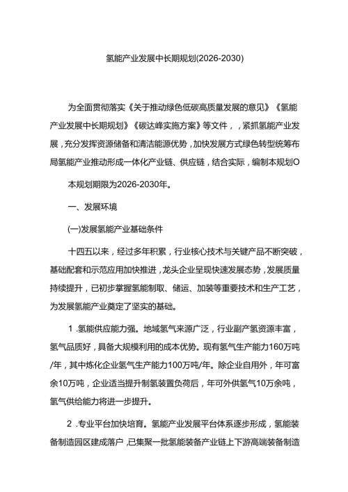 氢能产业发展中长期规划（20262030）.docx