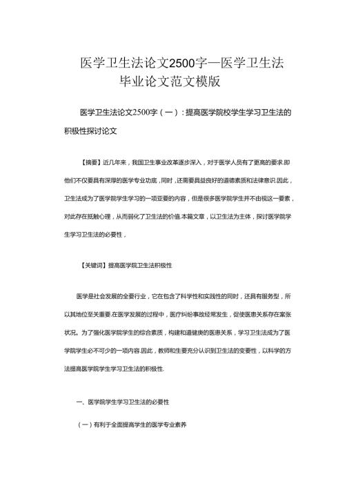 医学卫生法论文2500字医学卫生法毕业论文范文模板.docx