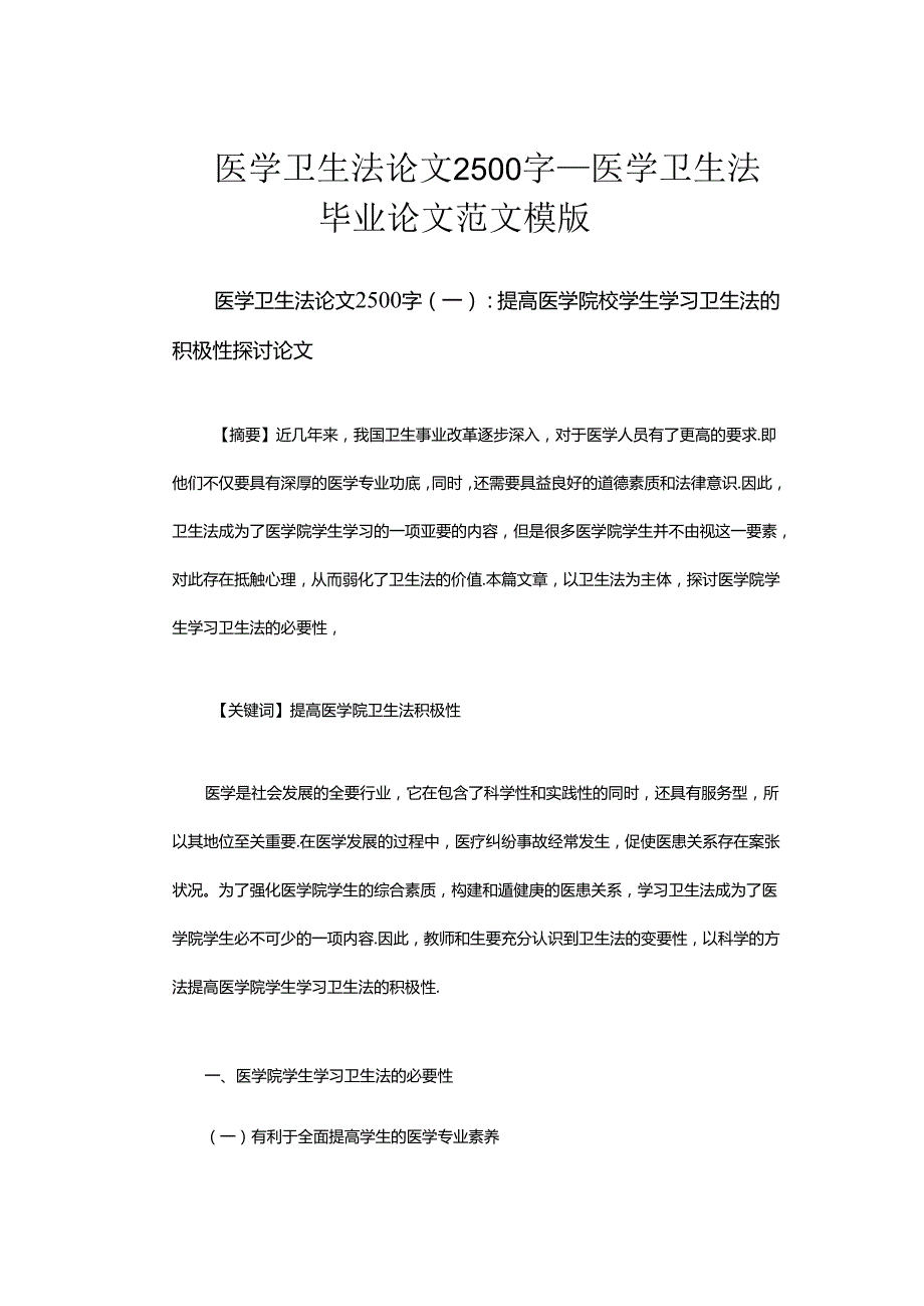 医学卫生法论文2500字医学卫生法毕业论文范文模板.docx_第1页