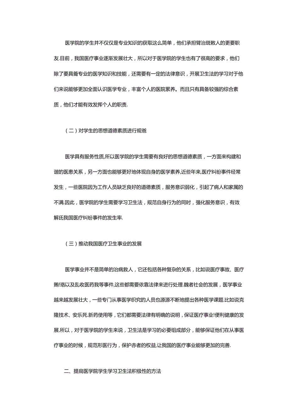 医学卫生法论文2500字医学卫生法毕业论文范文模板.docx_第2页