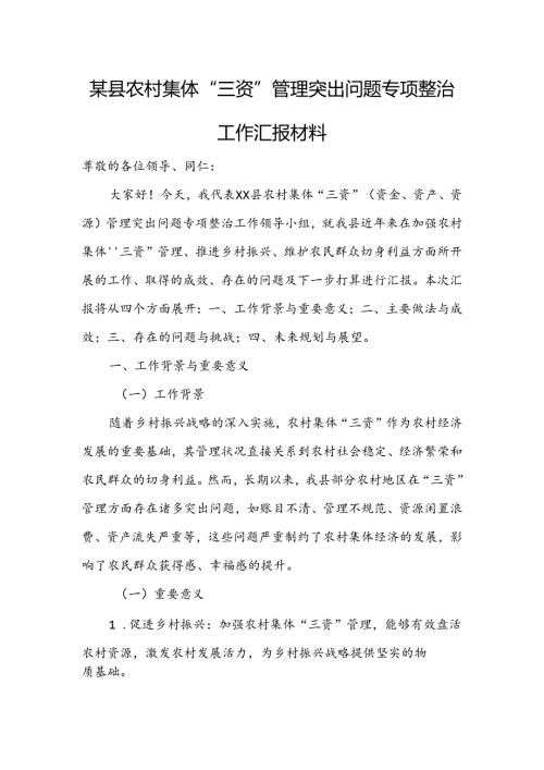 某县农村集体“三资”管理突出问题专项整治工作汇报材料.docx