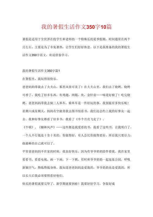 我的暑假生活作文350字10篇.docx