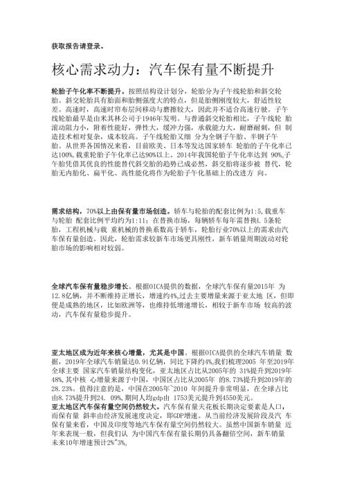 轮胎行业深度分析：抓住中国机遇看好头部企业精选版.docx