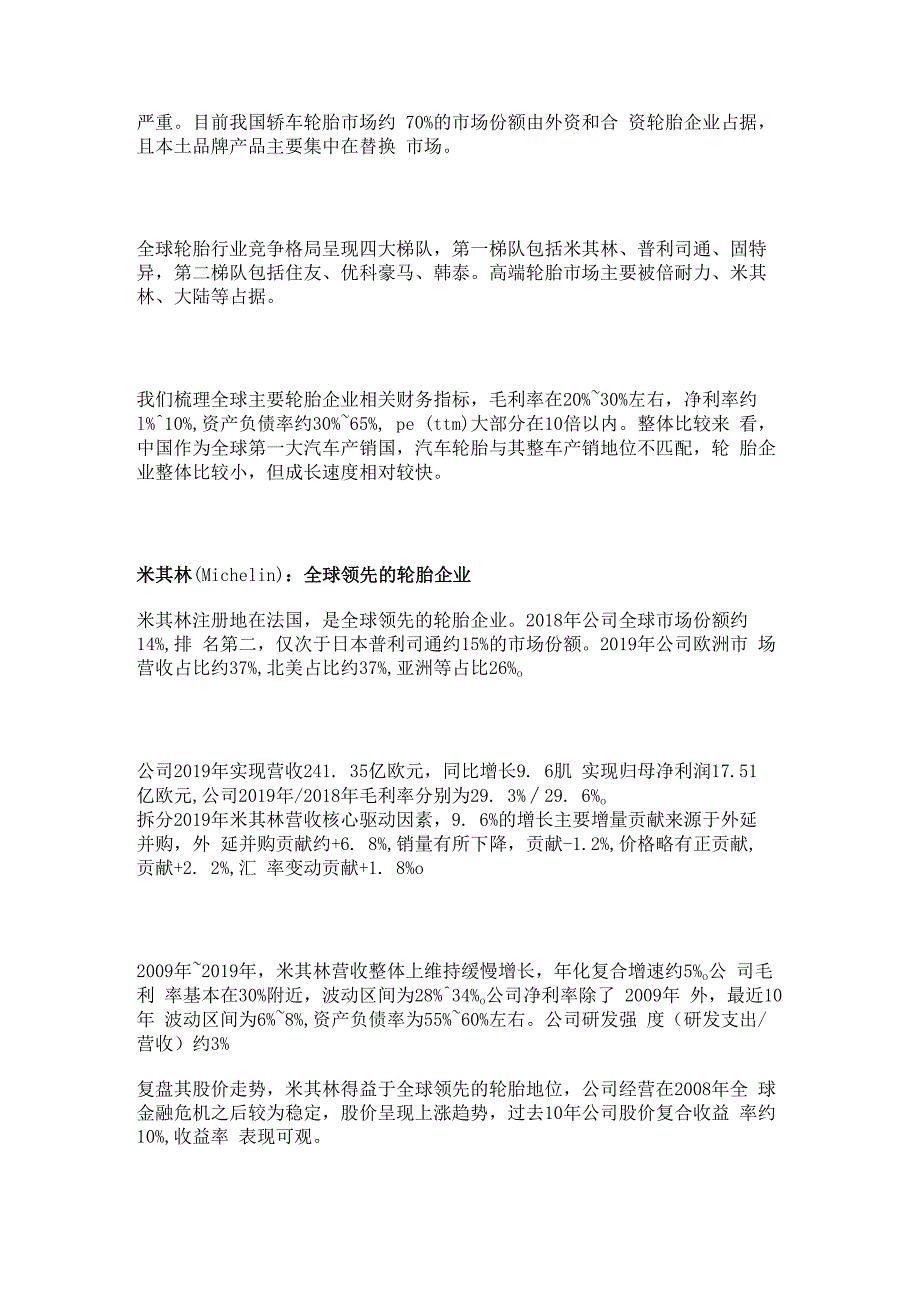轮胎行业深度分析：抓住中国机遇看好头部企业精选版.docx_第3页