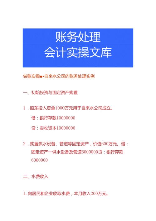 做账实操自来水公司的账务处理实例.docx