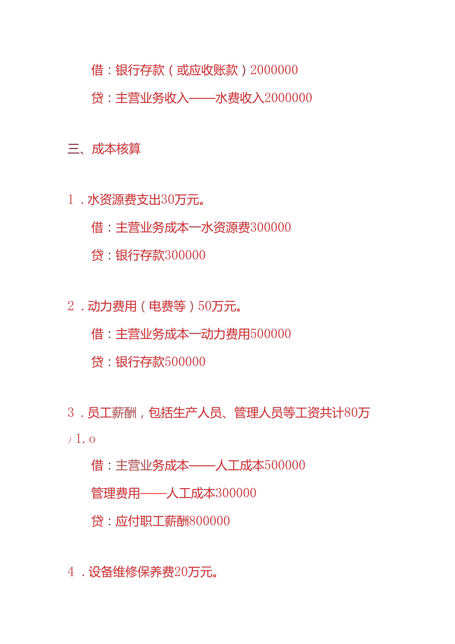 做账实操自来水公司的账务处理实例.docx_第2页